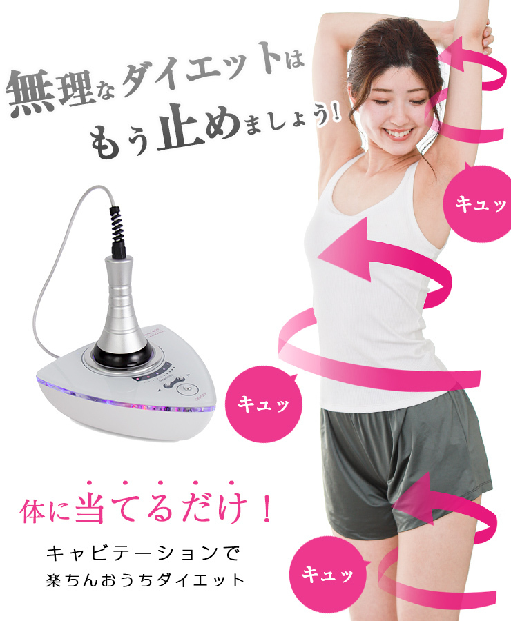 キャビテーション ボディケア セルライト たるみ 除去 エステ 家庭用