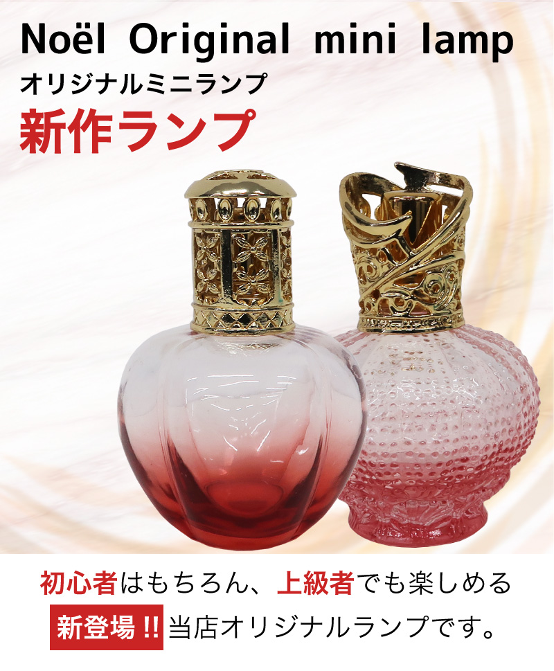 ランプベルジェ対応 オリジナルミニランプ アロマグッズ メゾン