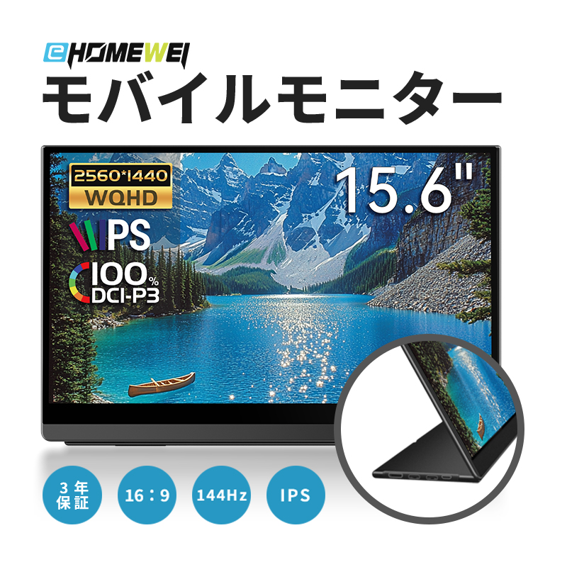 EHOMEWEI モバイルモニター EHOMEWEI LQG-156PW ゲーミングモニター