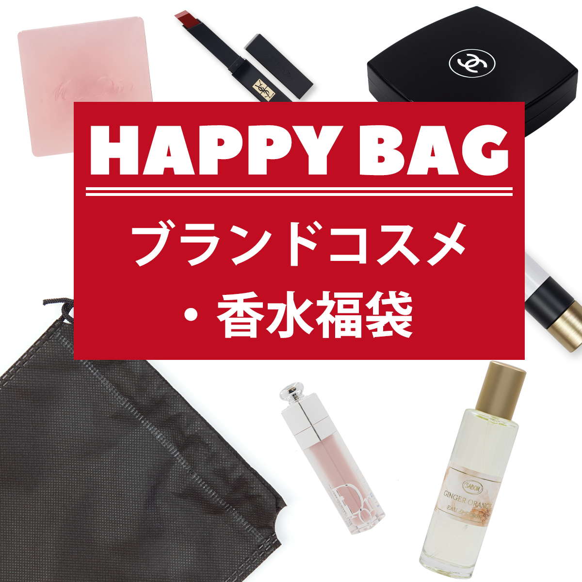 Yves Saint Laurent（イヴ・サンローラン） コスメ 福袋 デパコスの