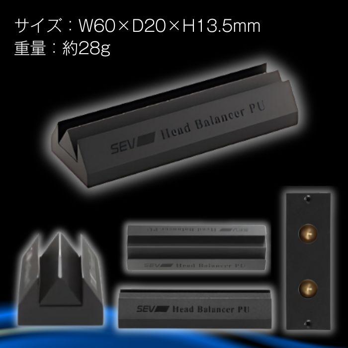 SEV（セブ） ヘッドバランサーPU 自動車用 自動車 車 性能 効果 カー