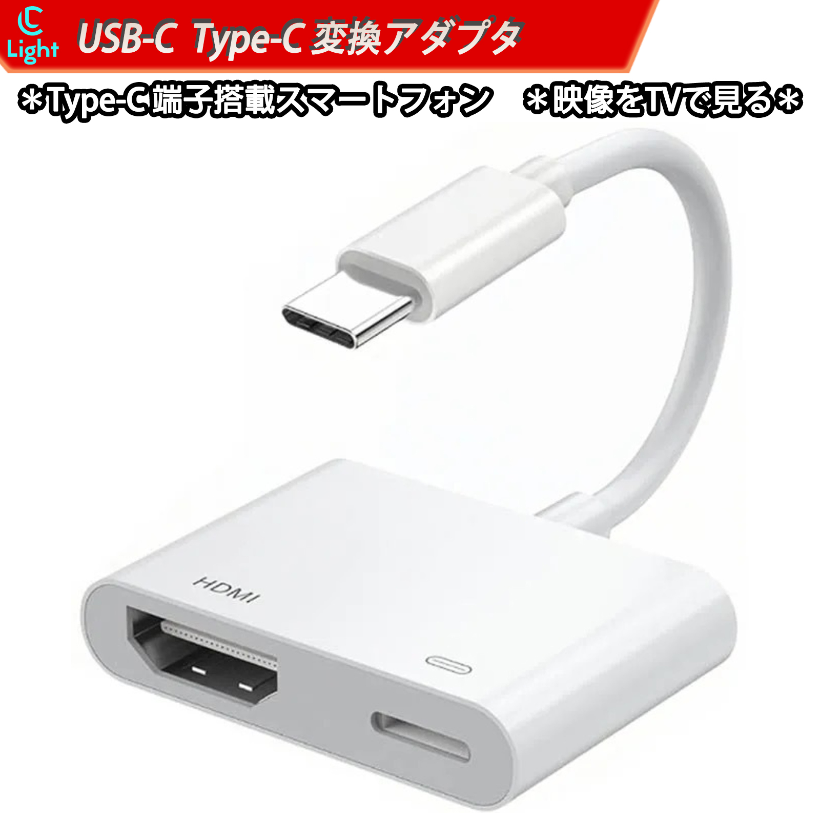 HDMI 変換アダプタ USB Type-C 対応 スマートフォン 4K@30Hz 高画質