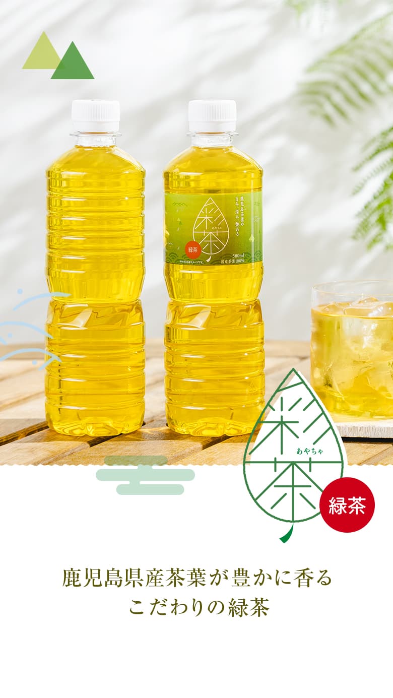 LIFEDRINK（ライフドリンク） 緑茶【 彩茶-あやちゃ- 緑茶 】お茶