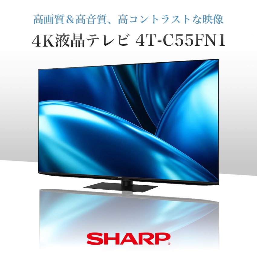 SHARP（シャープ） テレビ 55型 4T-C55FN1 : LIFE LUCK ヤフー店