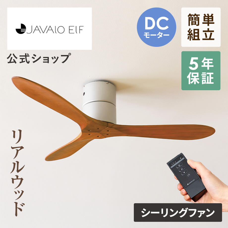 JAVALO ELF シーリングファン DCモーターJE-CF025D ジャバロエルフ