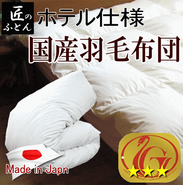 羽毛布団 シングル ホテル仕様 羽毛掛け布団 シングルサイズ 日本製