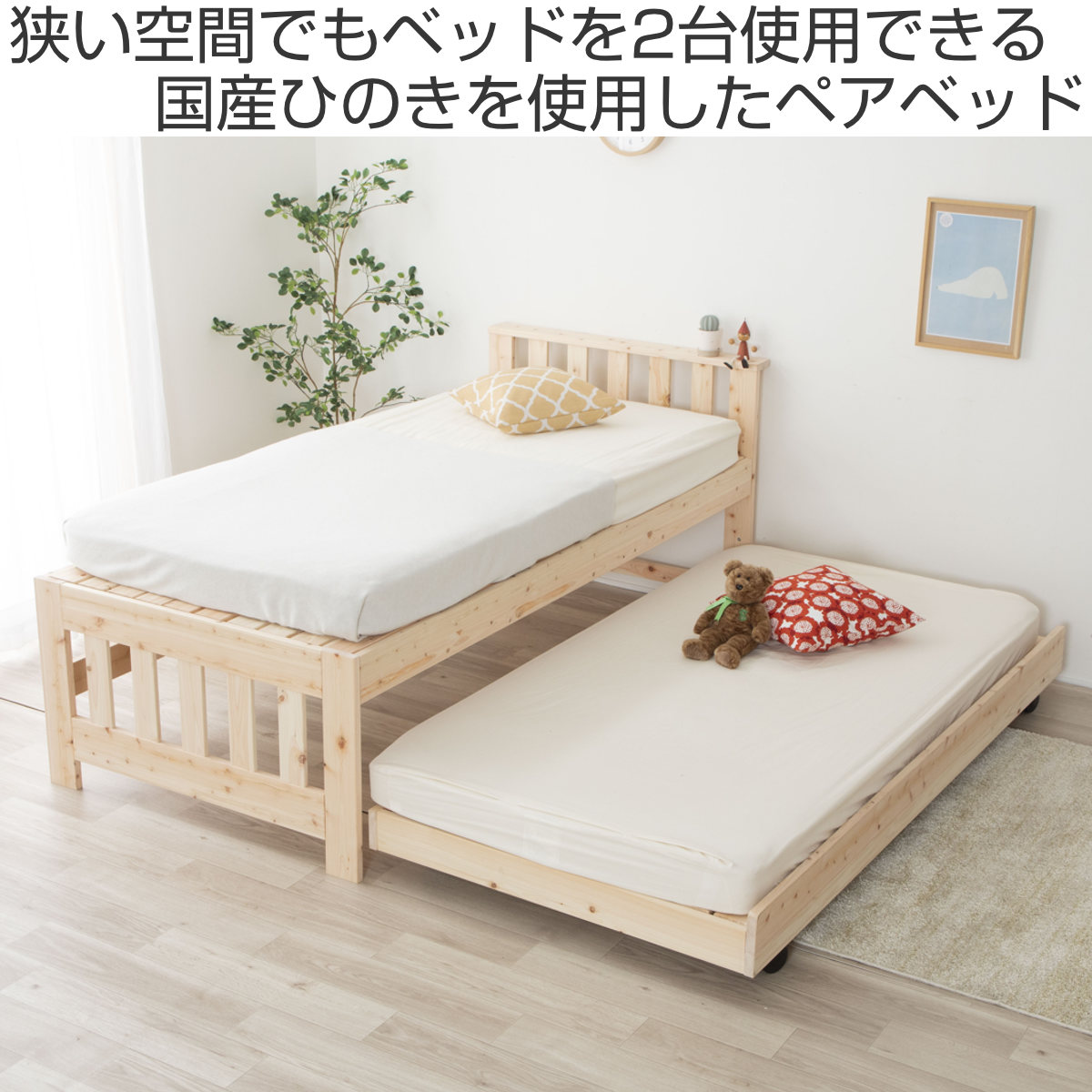 ペアベッド 国産ひのき すのこ 天然木 日本製 （ 親子ベッド スライド