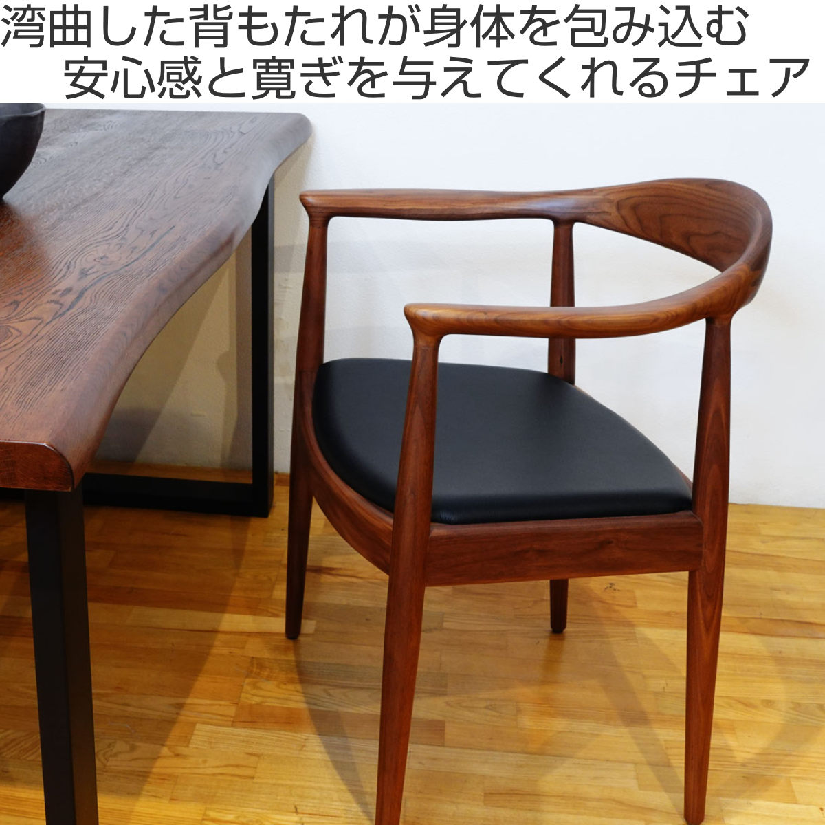 ダイニングチェア 肘付 座面高47cm 本革 ウォールナット ザ・チェア