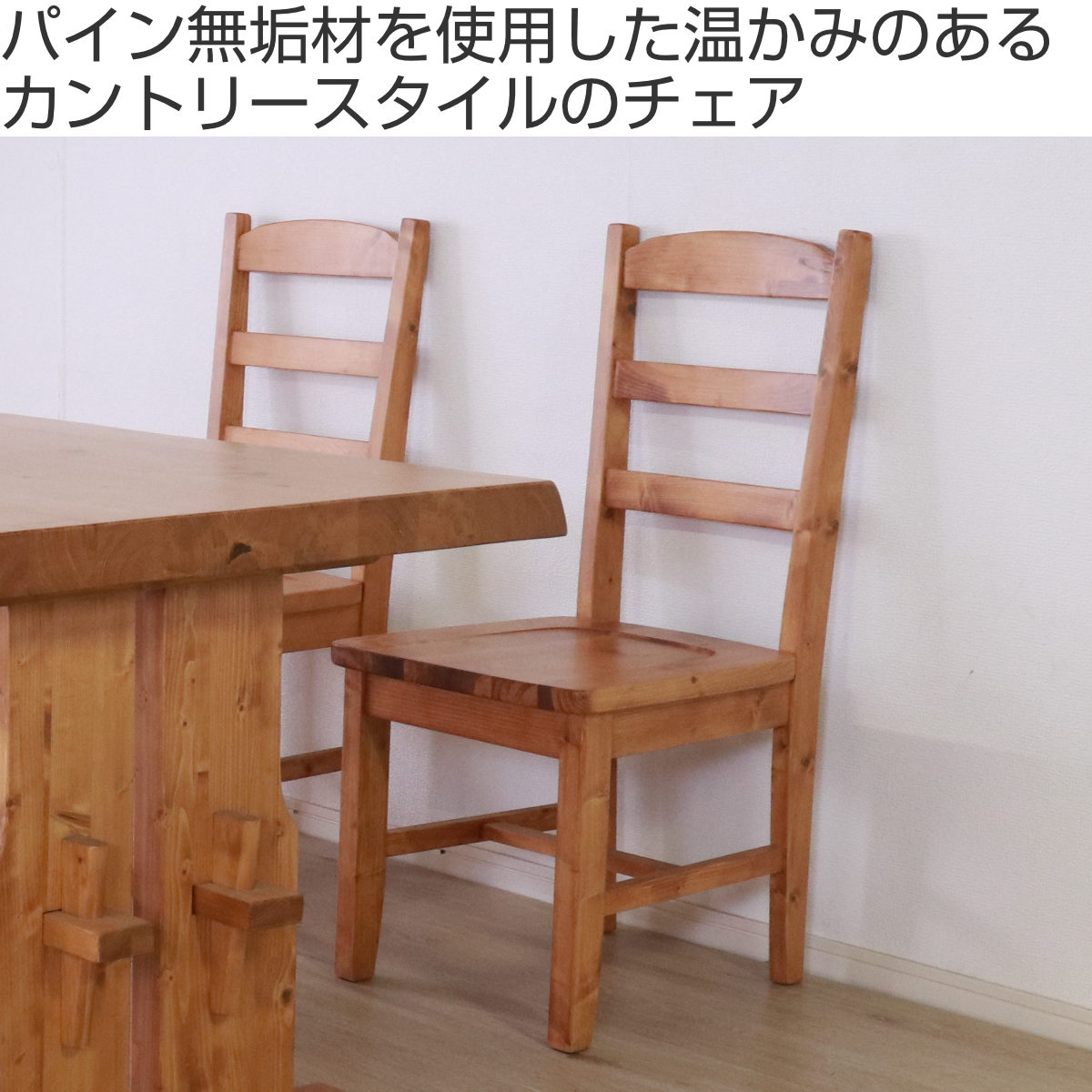 ダイニングチェア 2脚セット 天然木 カントリー調 座面高43cm （ 無垢