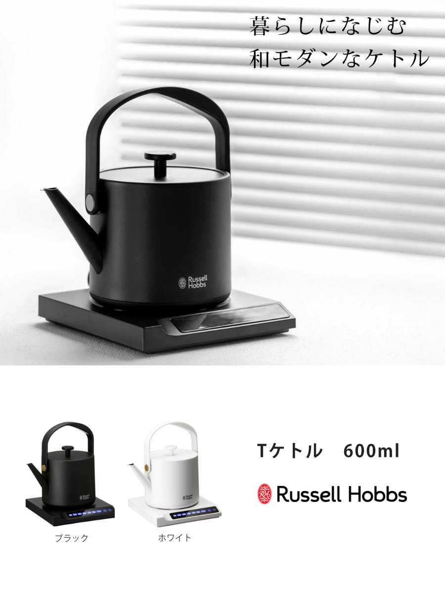 RUSSELL HOBBS（ラッセルホブス） 電気ケトル 600ml 温度調節付き 保温