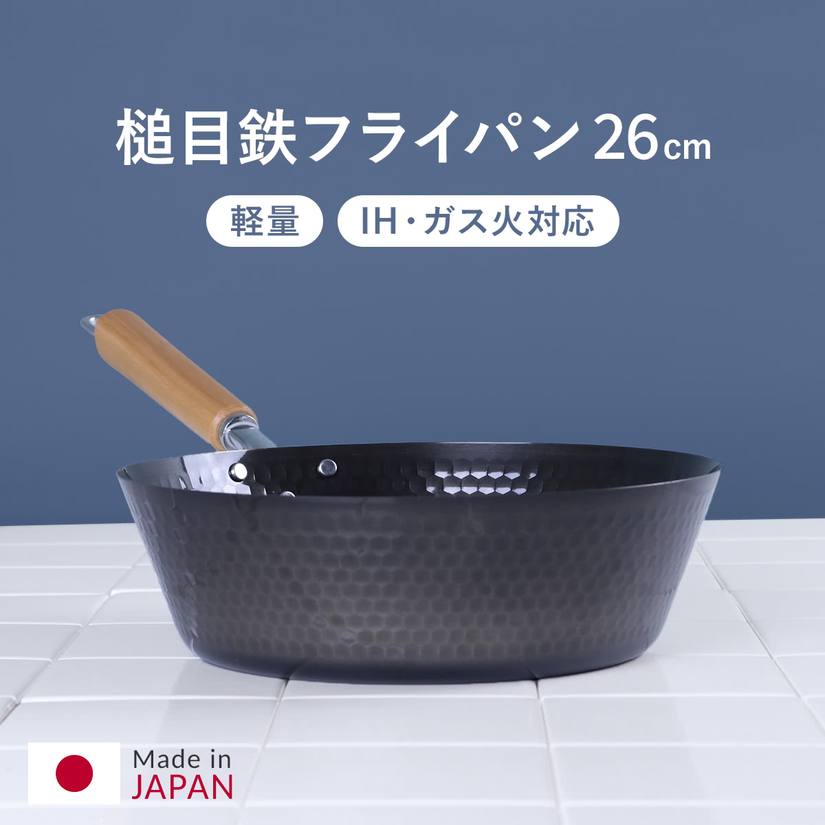 タマハシ 鉄フライパン 26cm IH対応 スゴ軽 槌目鉄深型フライパン 日本