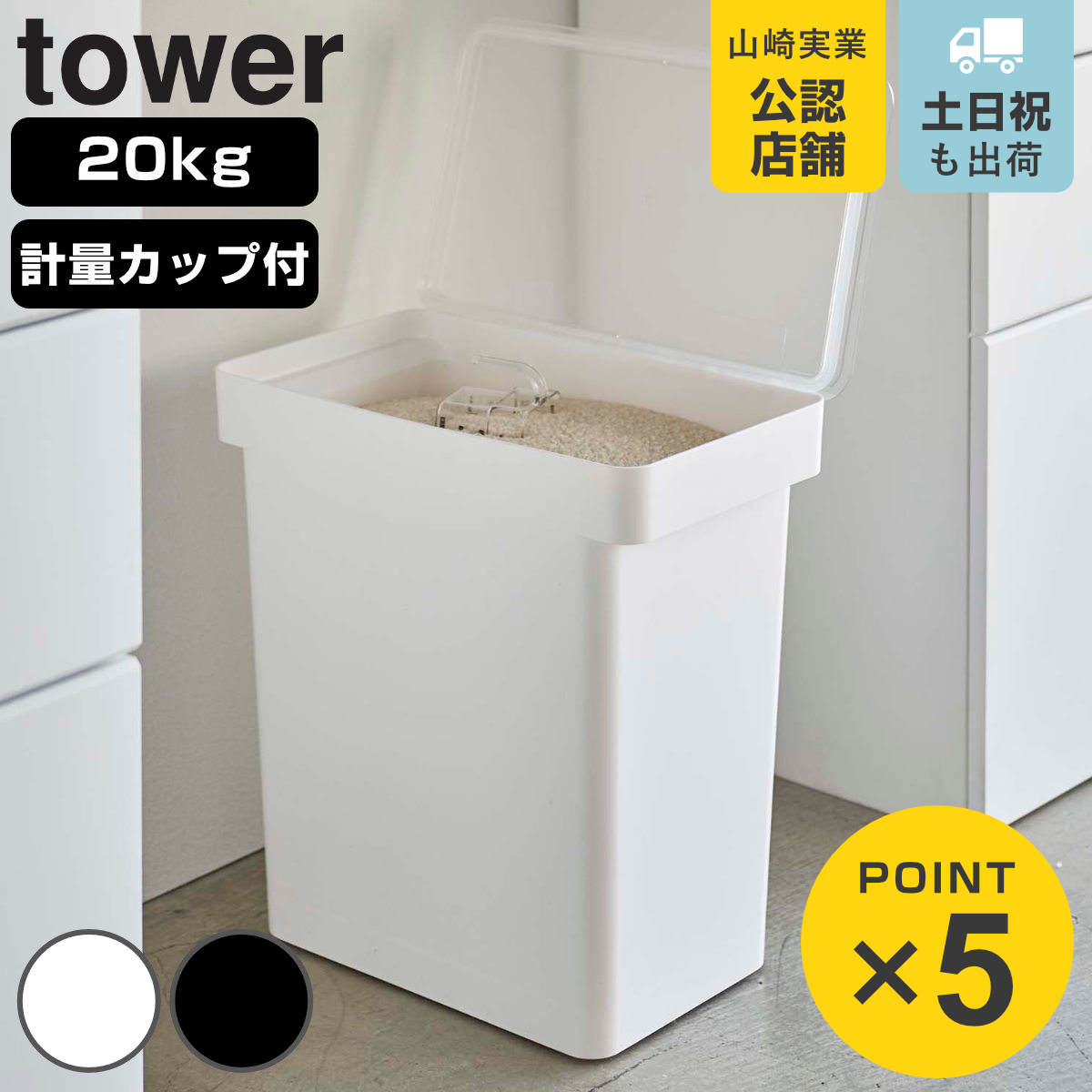 tower 山崎実業 密閉米びつ タワー 20kg 計量カップ付
