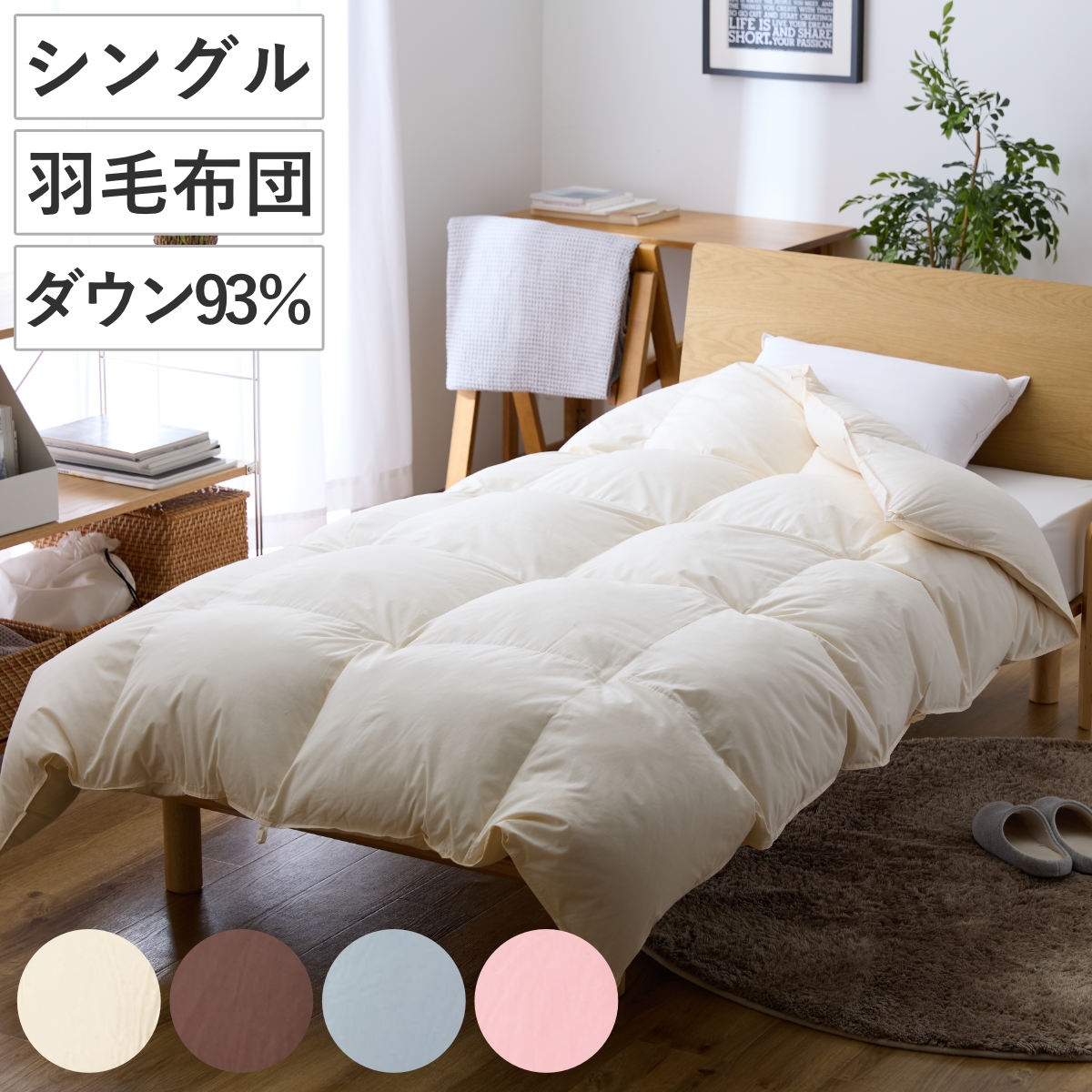 羽毛掛けふとん ダウン93％ シングル （ 羽毛布団 ふとん 寝具
