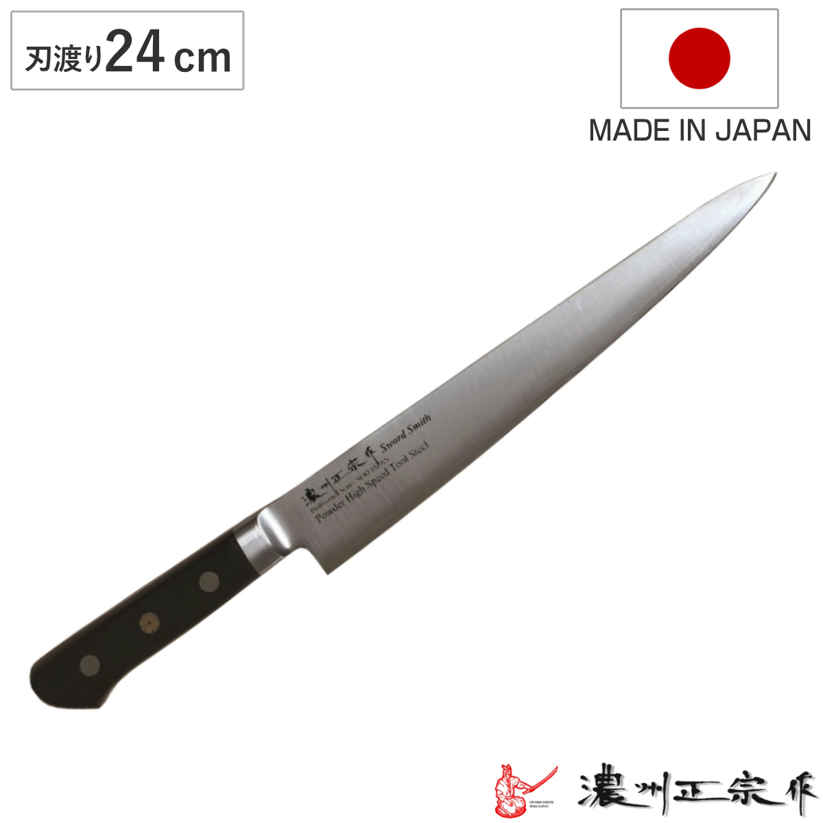 牛刀 刃渡り24cm 濃州正宗作 粉末ハイス鋼割込 日本製 （ 万能包丁