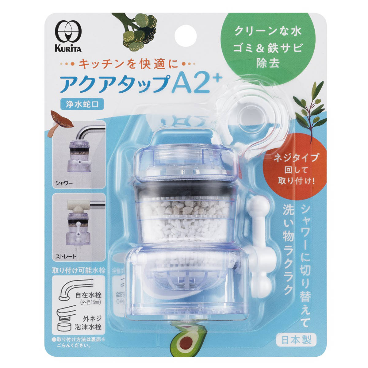 クリタック 浄水蛇口 アクアタップ A2+ （ 日本製 浄水器 活性炭
