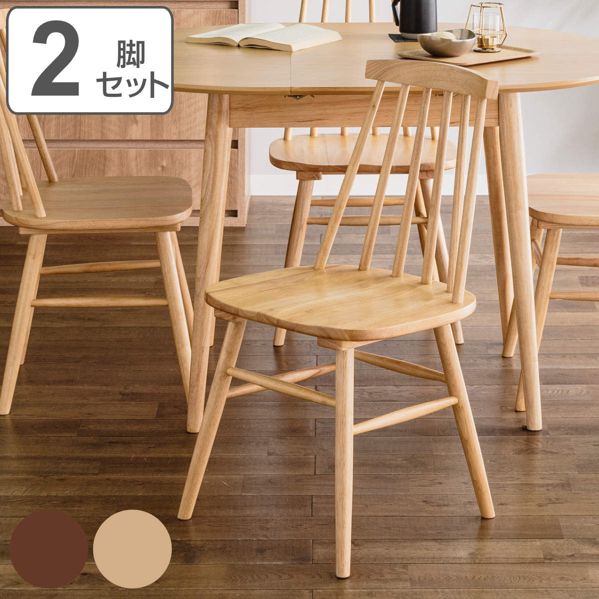 ダイニングチェア 2脚セット 背もたれ 木製 座面高42cm （ ウィンザー