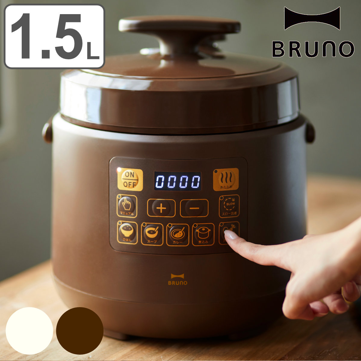 BRUNO crassy+ 電気圧力鍋 マルチ圧力クッカー （ ブルーノ 電気式