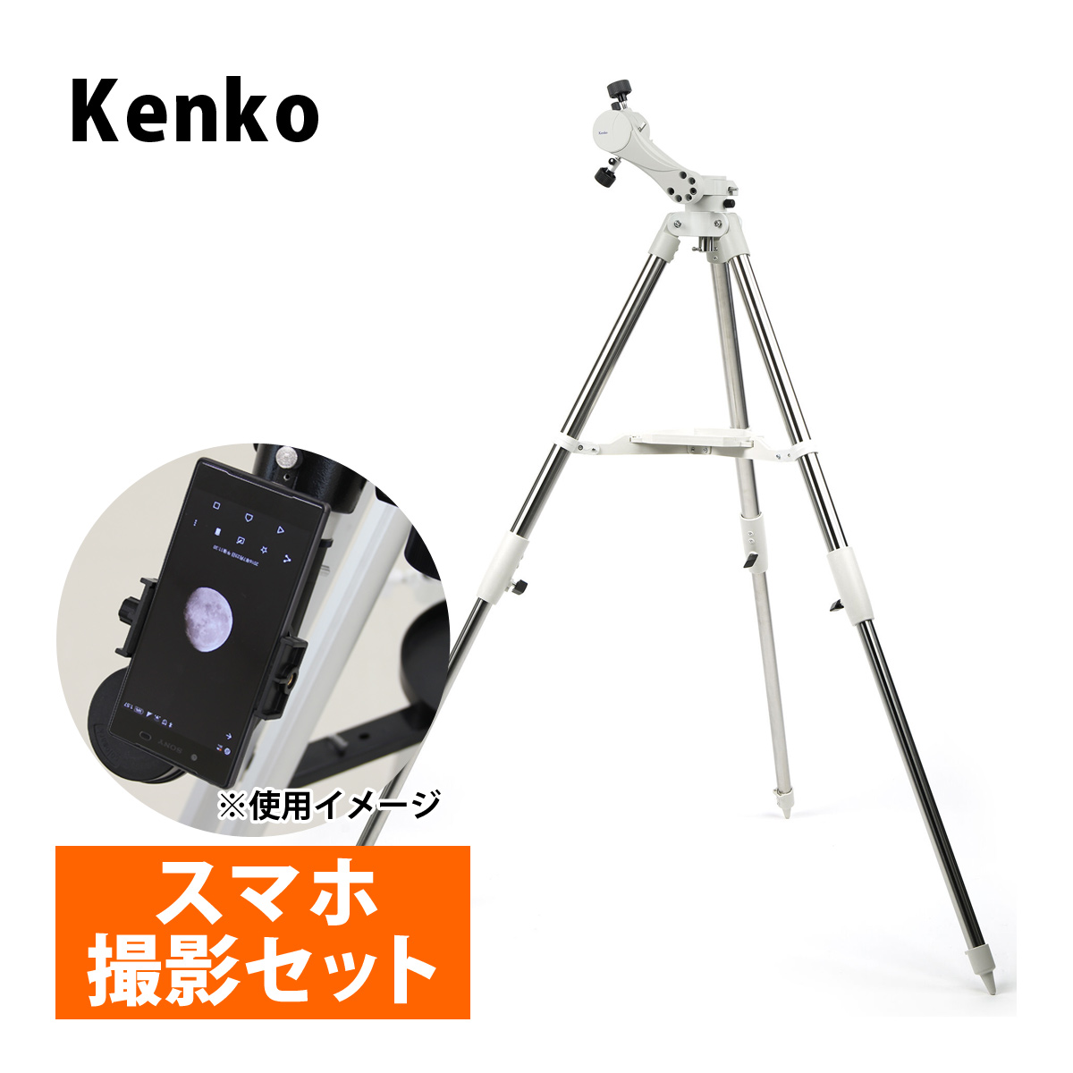 天体望遠鏡 スマホ 撮影 初心者 スカイエクスプローラー SE-AZ5mini+