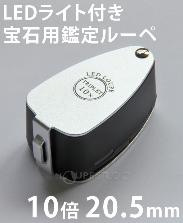 LEDライト付き 宝石用ルーペ 10倍 20.5mm トリプレットレンズ仕様 高
