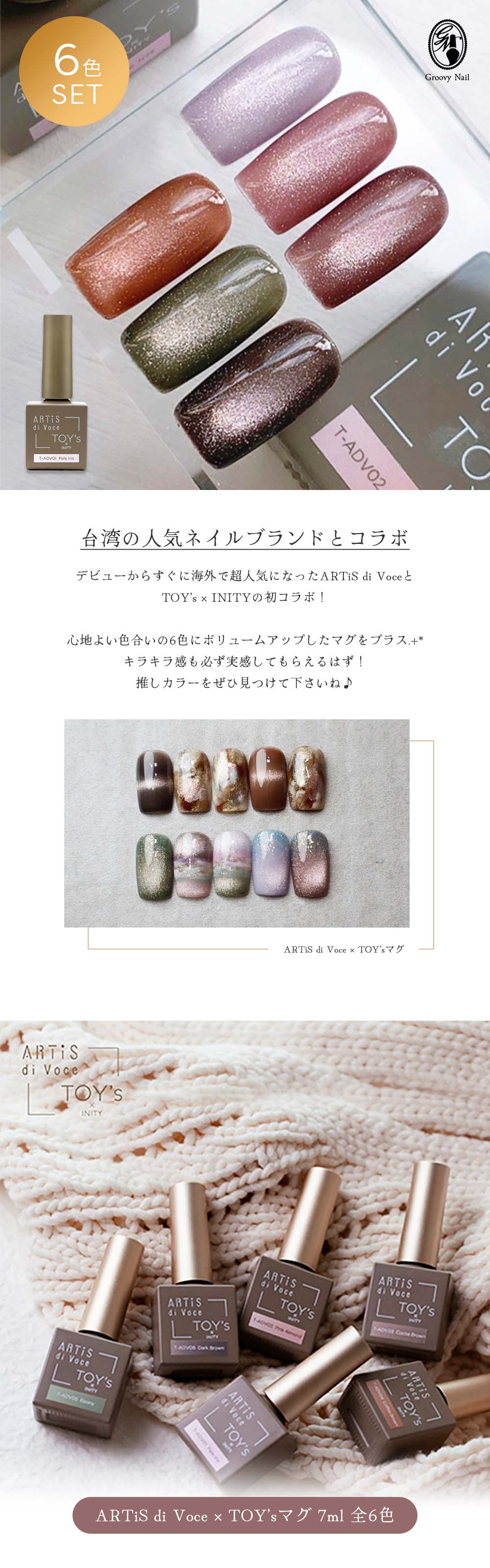 TOY's × INITY ARTiS di voce×トイズマグ 7ml 6色セット T-ADV01~06