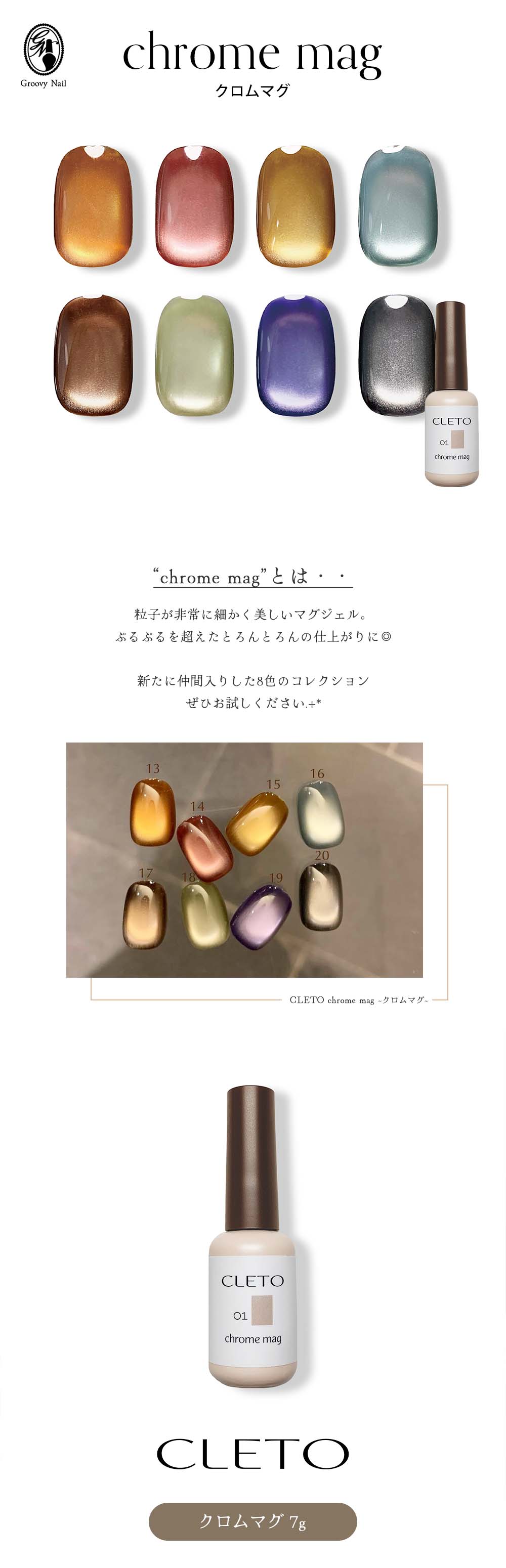CLETO クレト クロムマグ 全8色 7g マグネットネイル ジェルネイル