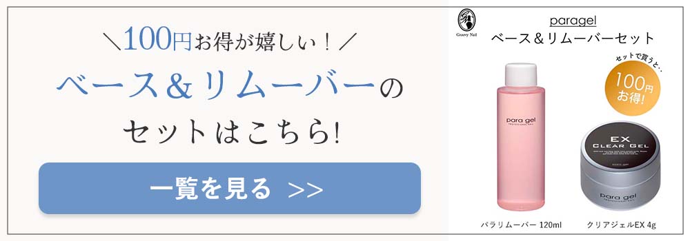 para gel（パラジェル） クリアジェルEX 4g ベースジェル サンディング