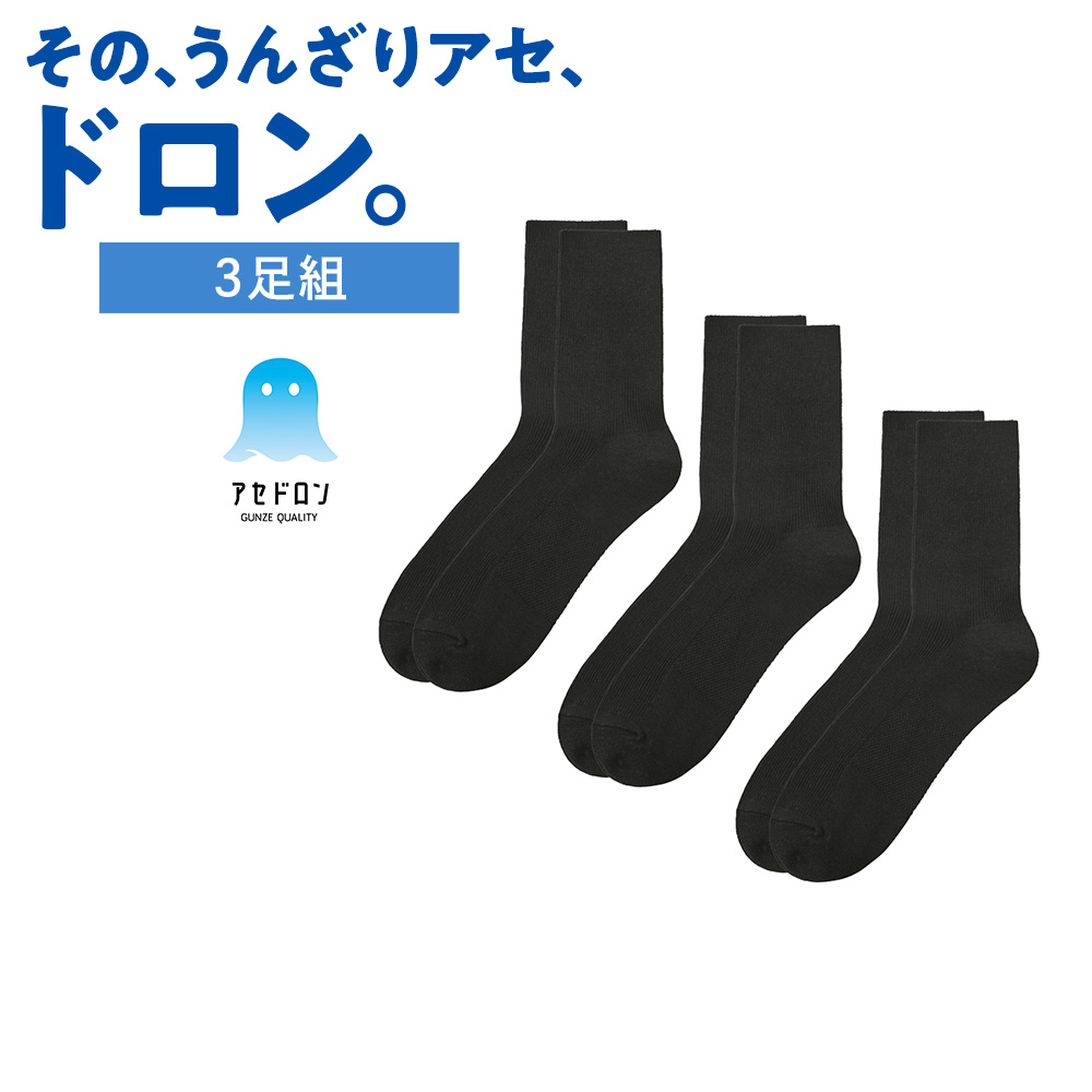 GUNZE（グンゼ） アセドロン 靴下 ビジネス ソックス 3足組 セット
