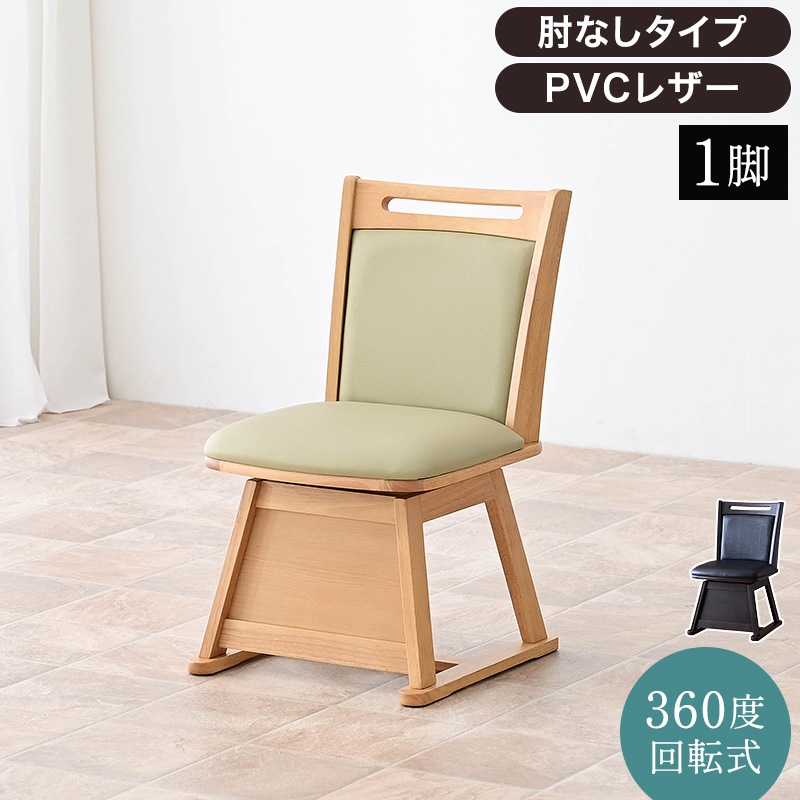 こたつ用チェア 1脚 椅子 回転 木製 回転椅子 回転チェア チェア