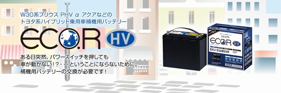 GSユアサ EHJ-S46B24R GSユアサ ☆トヨタ系HV乗用車用 補機用