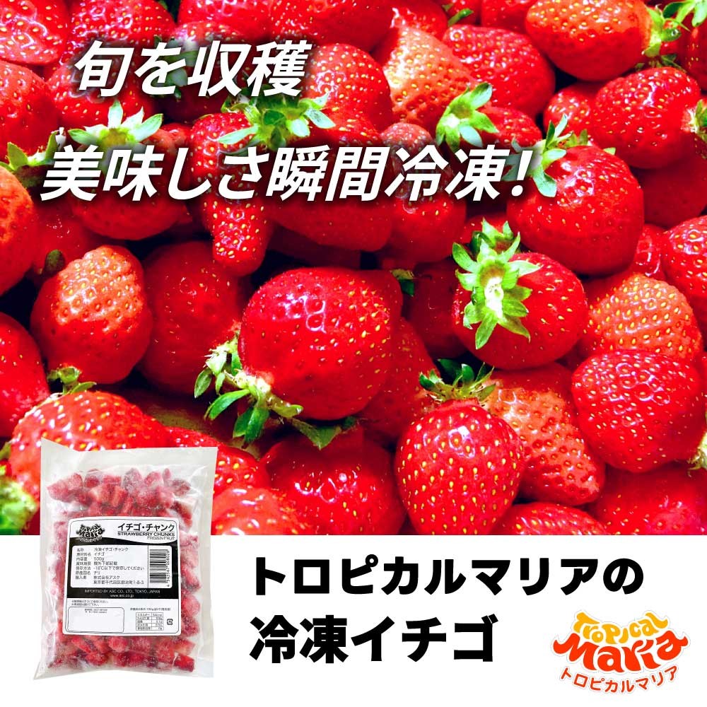 冷凍 ストロベリー 」 チャンク 500g 1袋 トロピカルマリア アスク 無