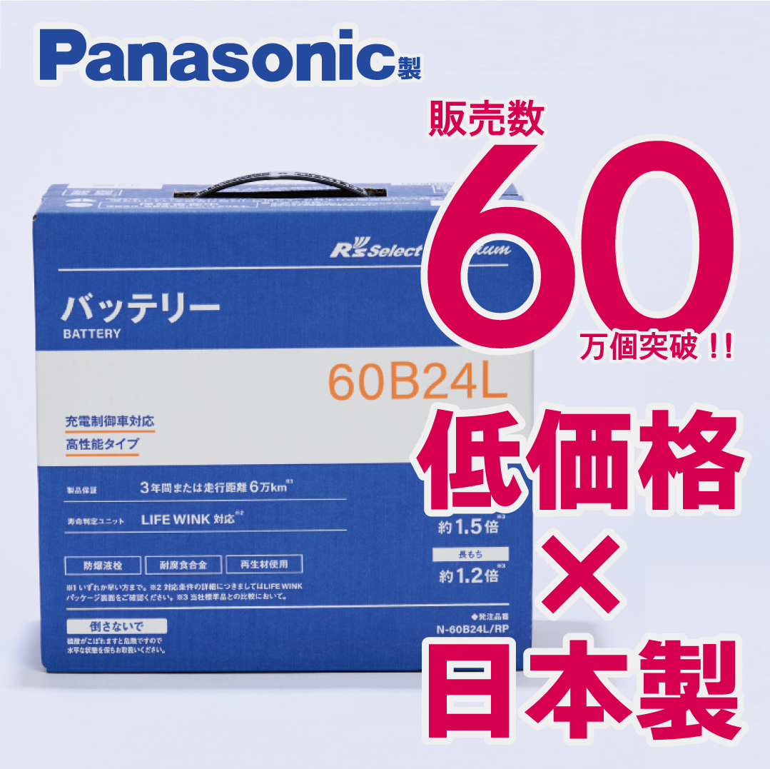 Panasonic（パナソニック） 製品保証3年又は6万km パナソニック製