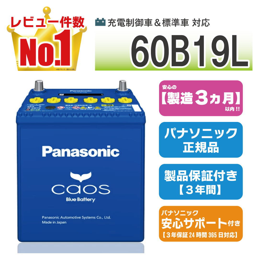 カオス 60B19L 【新品カーバッテリー】 パナソニック正規品 製品保証3