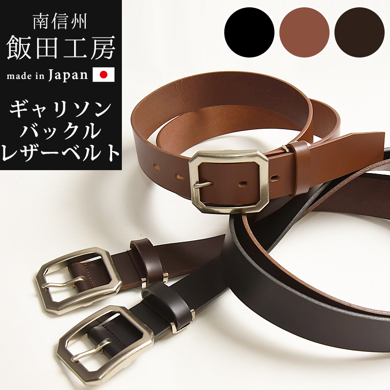 日本製 飯田工房 いいだこうぼう スクエアバックル ギャリソン レザー