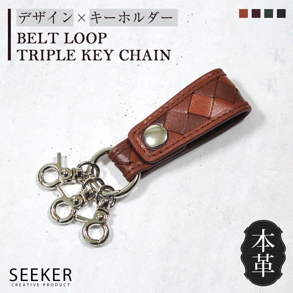 SEEKER（シーカー） キーホルダー メンズ 本革 ベルト ループ ブランド