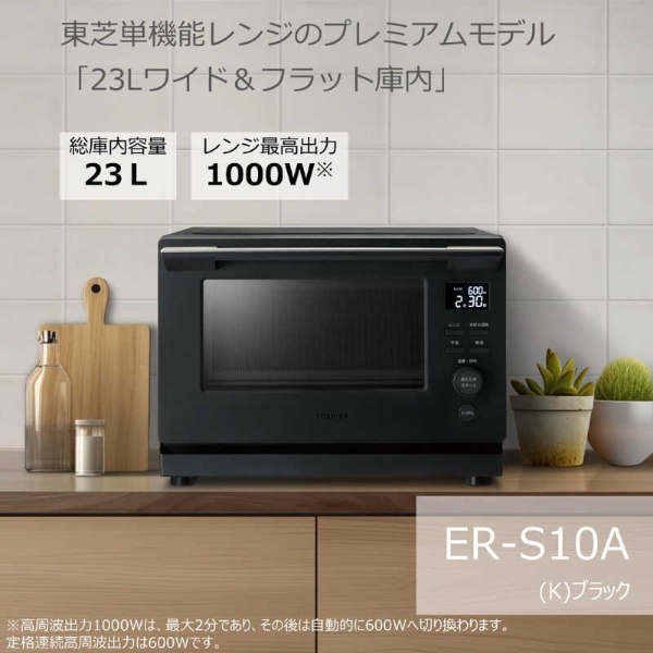 TOSHIBA（東芝） 電子レンジ 単機能レンジ フラットタイプ 縦開き 23L