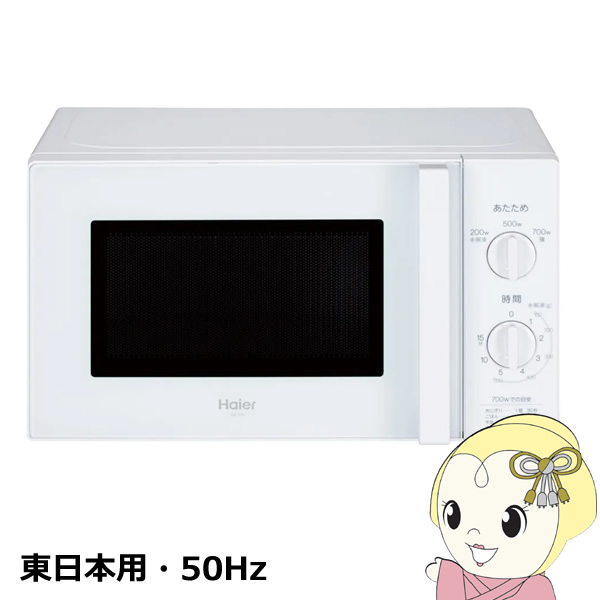 Haier（ハイアール） 電子レンジ 東日本用 700W 17L ターンテーブル