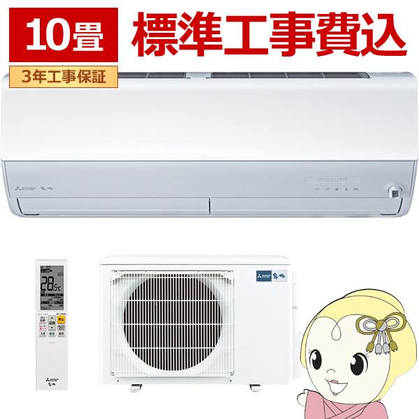 三菱電機（MITSUBISHI ELECTRIC） エアコン 標準工事費込 10畳 霧ヶ峰