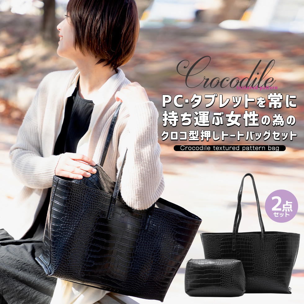 PC・タブレットを常に持ち運ぶ女性の為のクロコ型押しトートバッグ