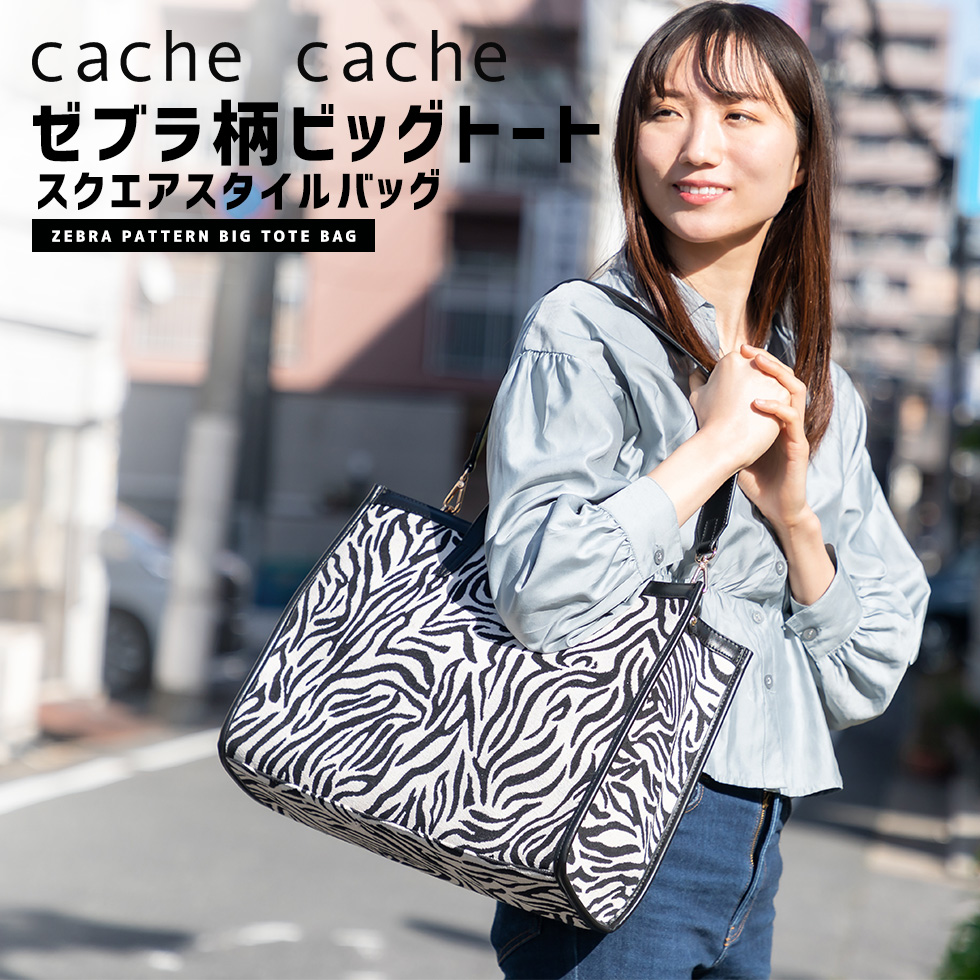 cache cache（カシュカシュ） ゼブラ柄ビッグトート スクエアスタイル