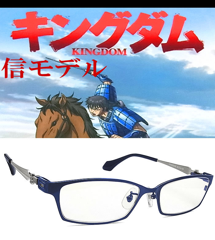 キングダム メガネ KINGDOM 信モデル 度数なし青色光カットレンズ付き
