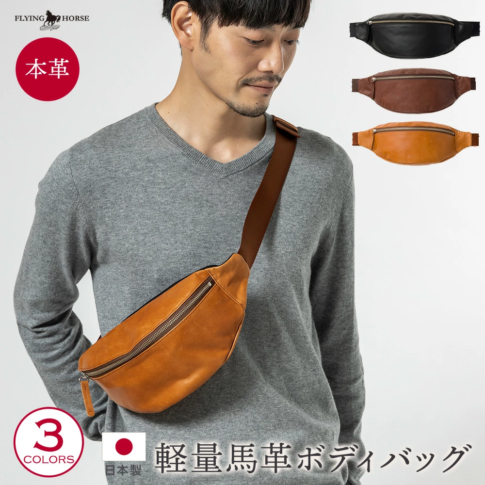 FLYING HORSE（フライングホース） 日本製 軽量 馬革 ボディバッグ
