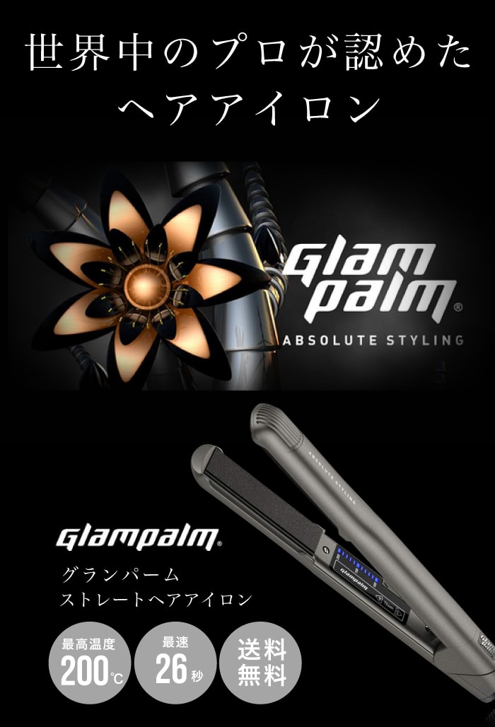 Glam Palm（グランパーム） ストレートアイロン 2020年最新モデル 正規