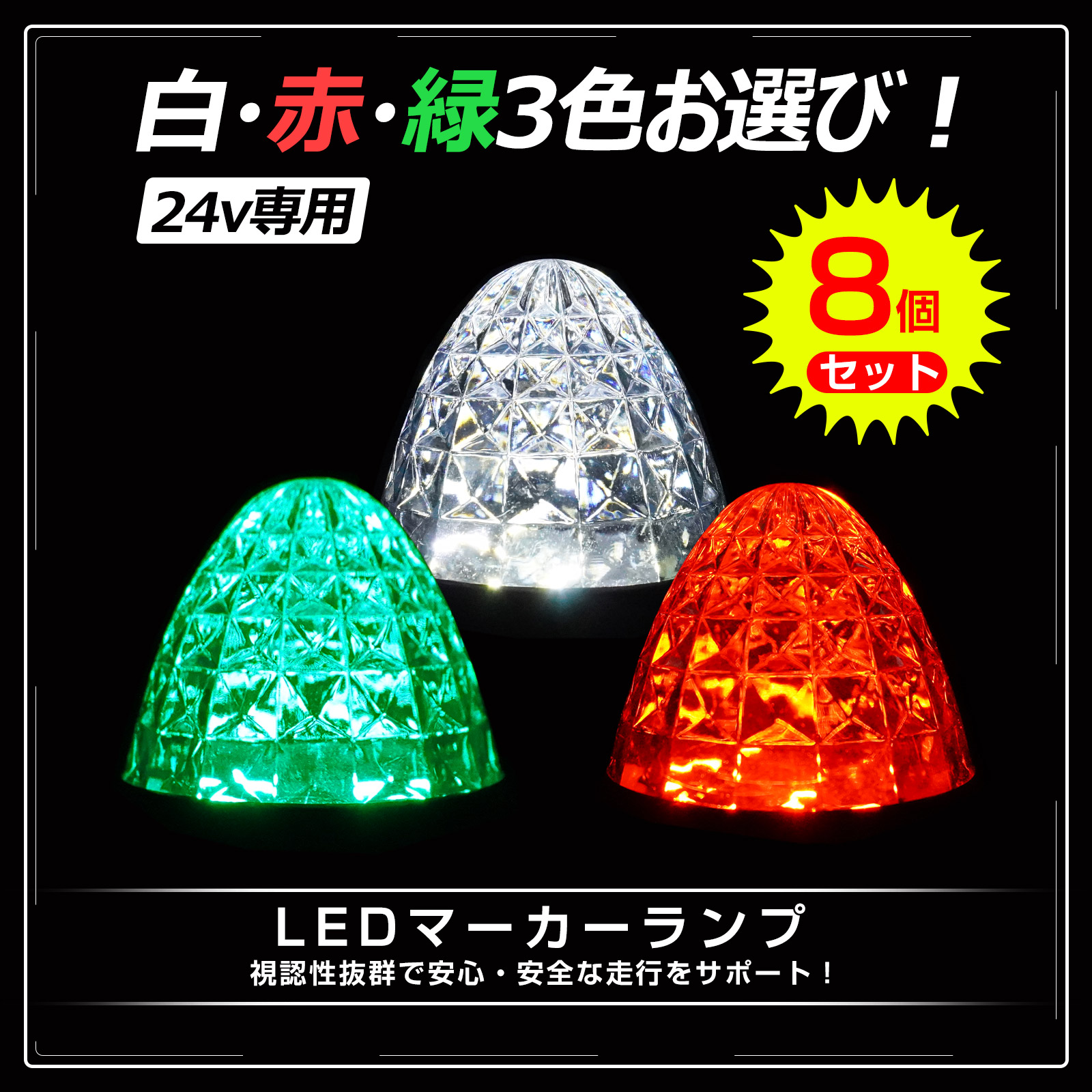 GOODGOODS（グッド・グッズ） 【8個セット】 SALE LED サイドマーカー