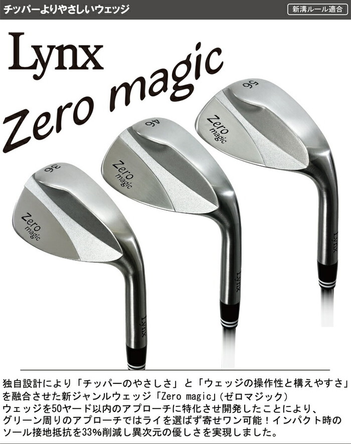 Lynx（リンクス） Zero magic ゼロマジック ウェッジ スチールシャフト