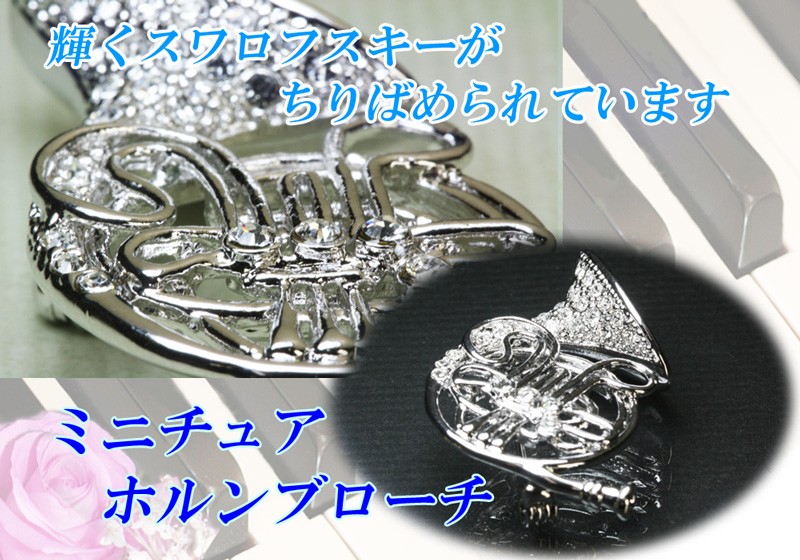 ブローチ ホルン 金管楽器 音楽系アクセサリー スワロフスキー