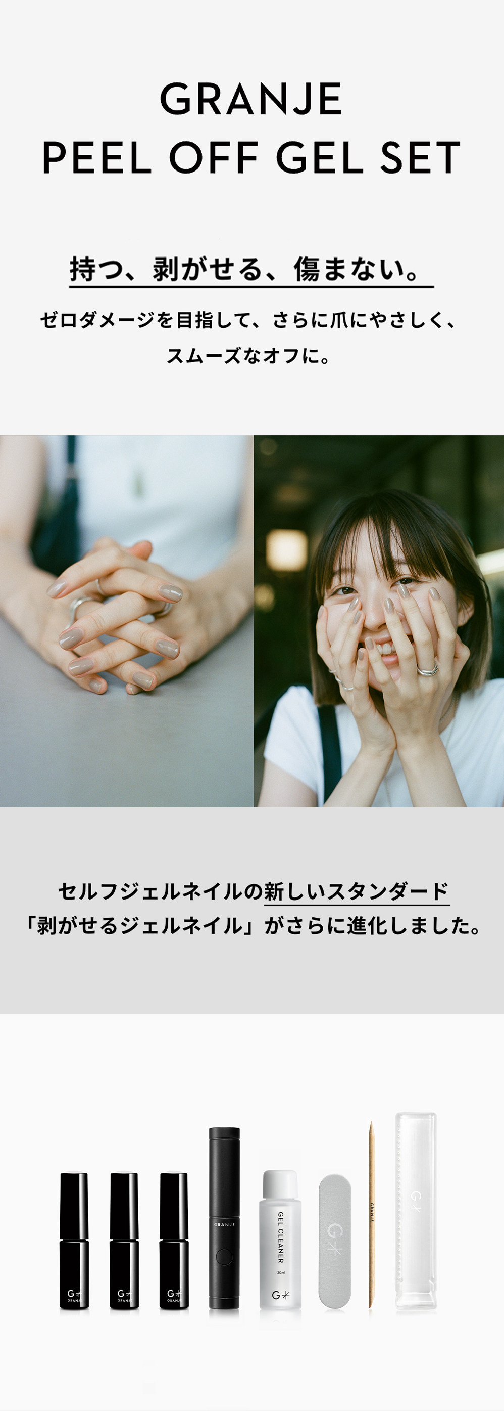 GRANJE（グランジェ） ピールオフジェル セット GRANJE｜剥がせる