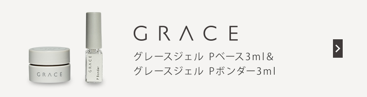 gracegarden（グレースガーデン） フィルインベース グレースPベース用