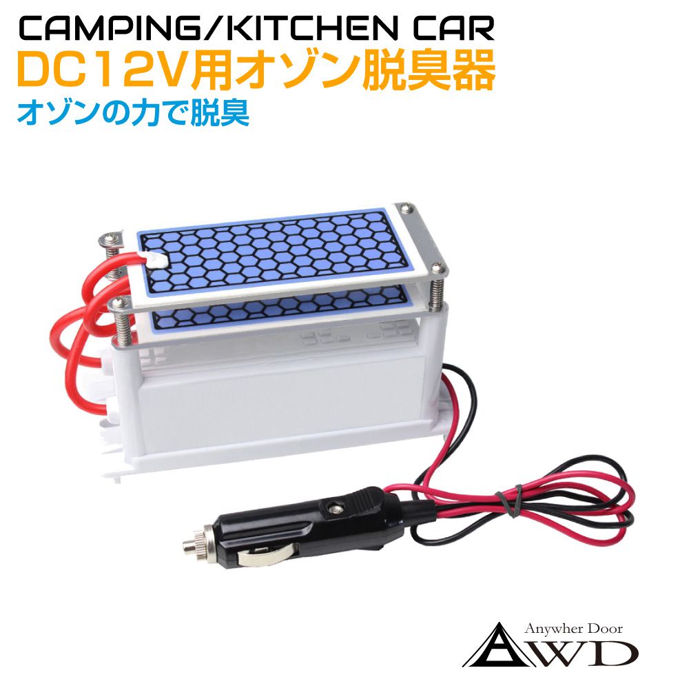 除菌 消臭 分解 キャンピングカー キッチンカー DC12V用オゾン発生器