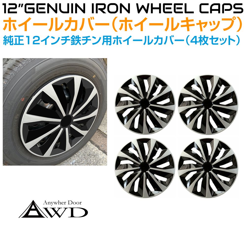 ホイールキャップ ホイールカバー 12インチ 純正スチールホイール用