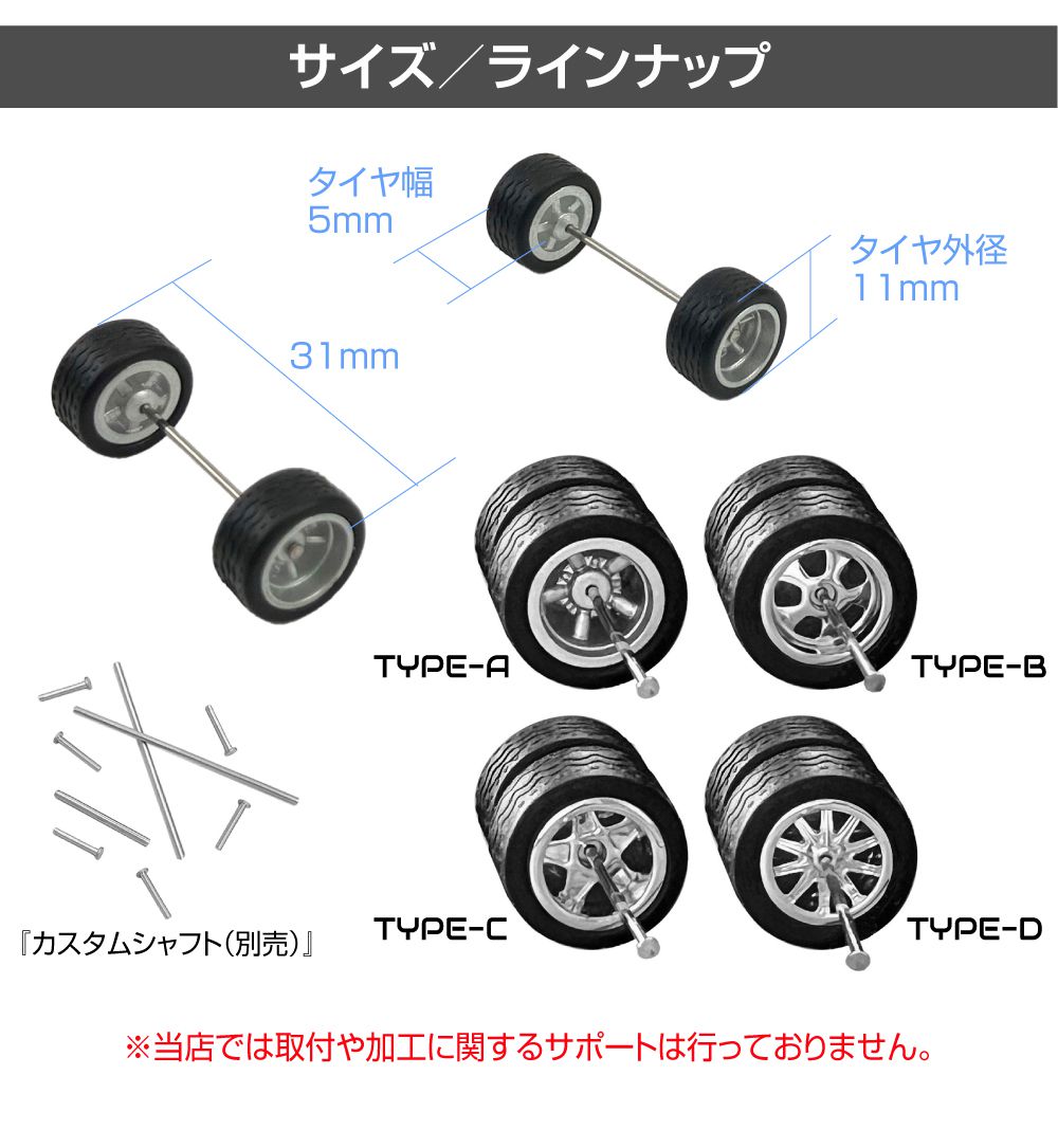 ミニカー カスタム 1/64 ミニカー用 カスタムホイール＆タイヤ4本